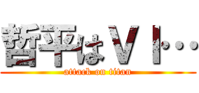 哲平はＶＩ… (attack on titan)