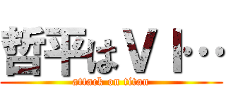哲平はＶＩ… (attack on titan)