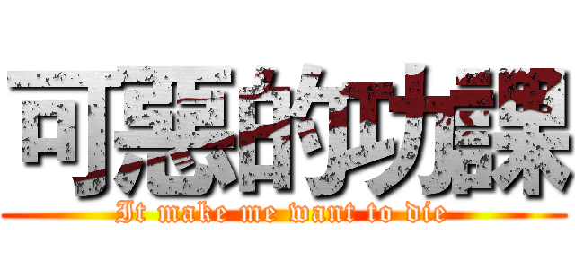 可惡的功課 (It make me want to die)