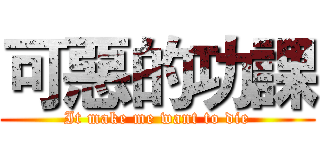 可惡的功課 (It make me want to die)