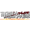 可惡的功課 (It make me want to die)