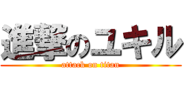 進撃のユキル (attack on titan)