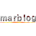 ｍａｒｂｌｏｇ (はっぴーでぱーりーなぴーぽー)