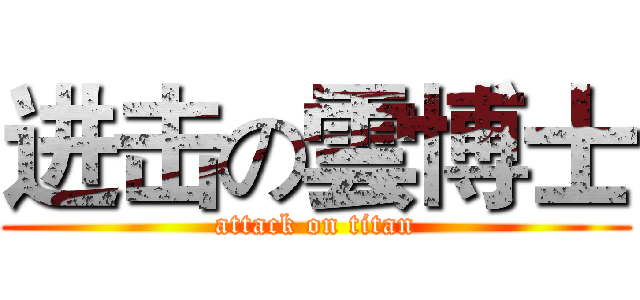 进击の雲博士 (attack on titan)