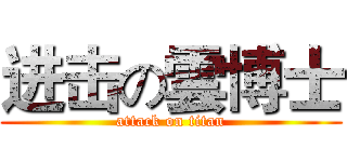 进击の雲博士 (attack on titan)