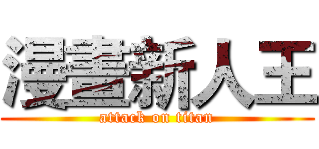 漫畫新人王 (attack on titan)
