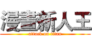 漫畫新人王 (attack on titan)
