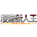 漫畫新人王 (attack on titan)