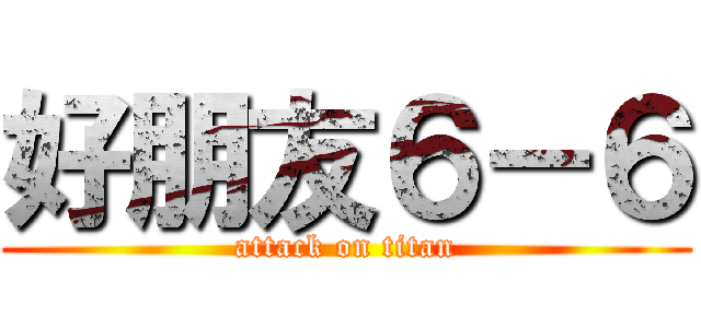 好朋友６－６ (attack on titan)