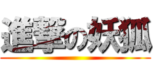 進撃の妖狐 ()