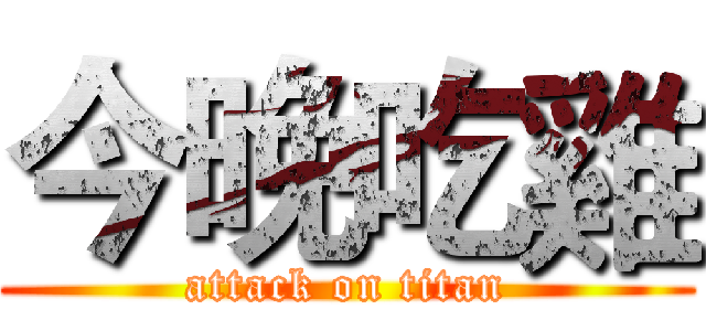 今晚吃雞 (attack on titan)