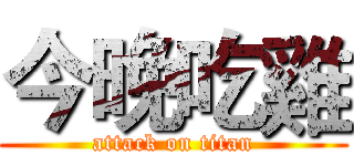 今晚吃雞 (attack on titan)