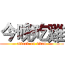 今晚吃雞 (attack on titan)