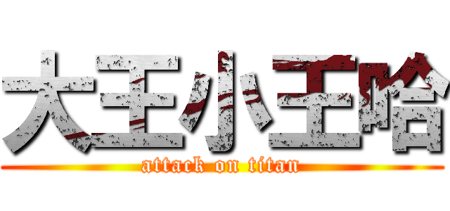 大王小王哈 (attack on titan)