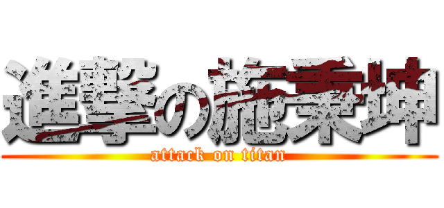進撃の施秉坤 (attack on titan)