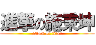 進撃の施秉坤 (attack on titan)