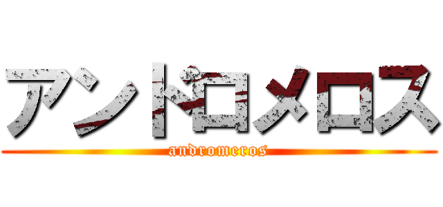 アンドロメロス (andromeros)