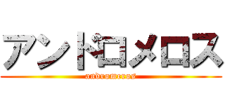 アンドロメロス (andromeros)