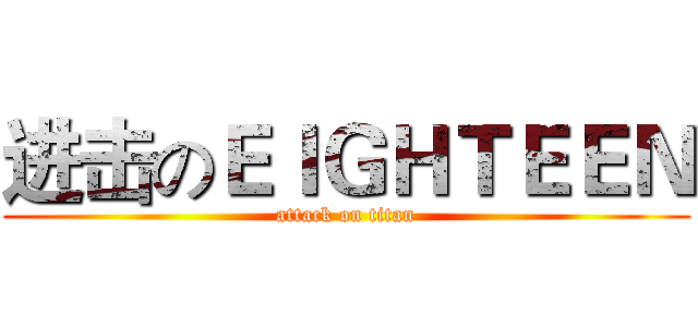 进击のＥＩＧＨＴＥＥＮ (attack on titan)