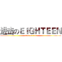 进击のＥＩＧＨＴＥＥＮ (attack on titan)
