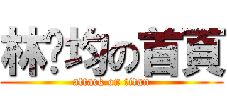 林羿均の首頁 (attack on titan)