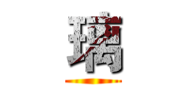 璃 ()