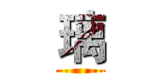 璃 ()