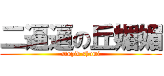 二逼逼の丘媚媚 (stupid shumi)