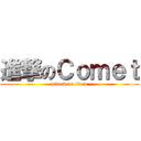 進撃のＣｏｍｅｔ (attack on titan)