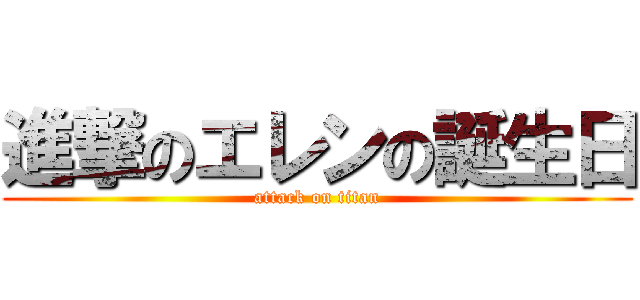 進撃のエレンの誕生日 (attack on titan)