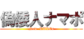 偽倭人ナマポ (New  RULEs)