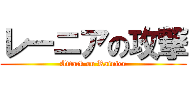 レーニアの攻撃 (Attack on Rainier)