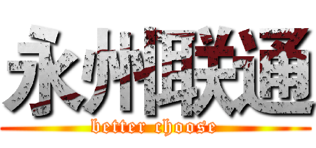 永州联通 (better choose)