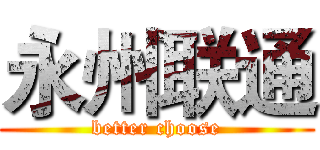 永州联通 (better choose)