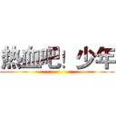热血吧！少年 ()