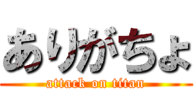 ありがちょ (attack on titan)