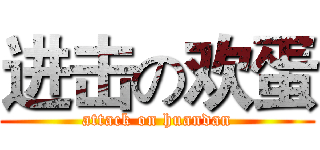 进击の欢蛋 (attack on huandan)