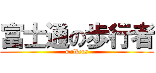富士通の歩行者 (walkers)