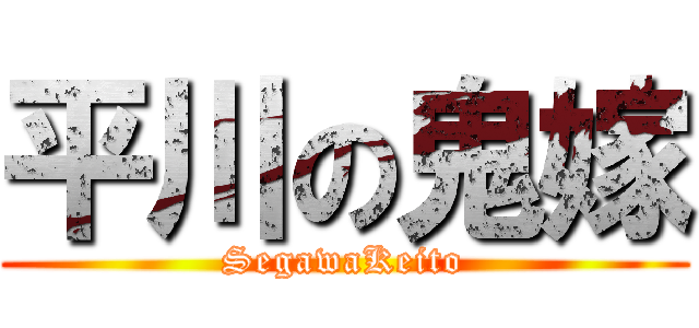 平川の鬼嫁 (SegawaKeito)