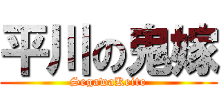 平川の鬼嫁 (SegawaKeito)