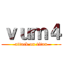 ｖｕｍ４ (attack on titan)