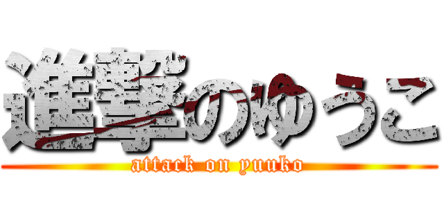 進撃のゆうこ (attack on yuuko)