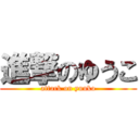 進撃のゆうこ (attack on yuuko)