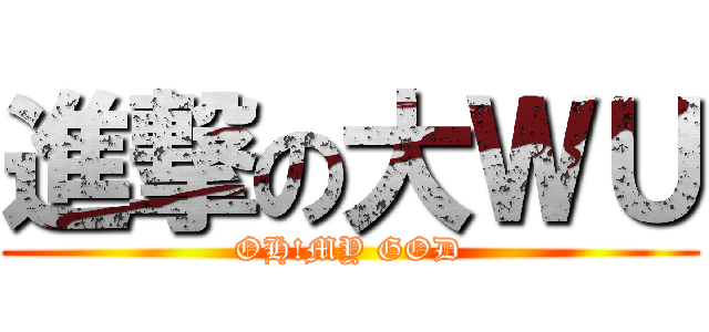 進撃の大ＷＵ (OH!MY GOD)