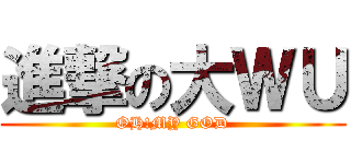 進撃の大ＷＵ (OH!MY GOD)