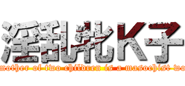 淫乱牝Ｋ子 (The mother of two children is a masochist woman)