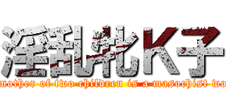 淫乱牝Ｋ子 (The mother of two children is a masochist woman)