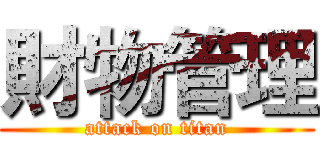財物管理 (attack on titan)
