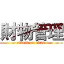 財物管理 (attack on titan)