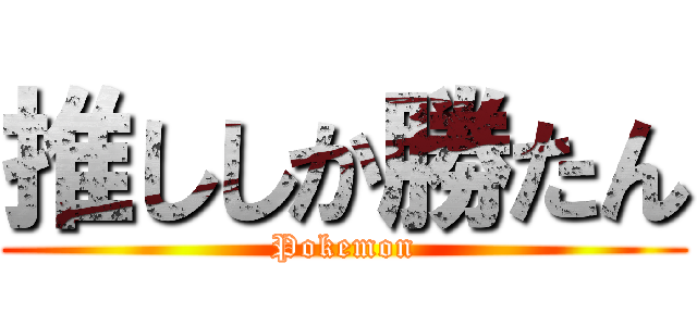 推ししか勝たん (Pokemon)